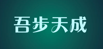 吾步天成是什么牌子_吾步天成品牌怎么样?
