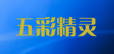 五彩精灵是什么牌子_五彩精灵品牌怎么样?