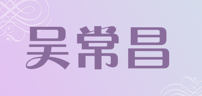 吴常昌是什么牌子_吴常昌品牌怎么样?