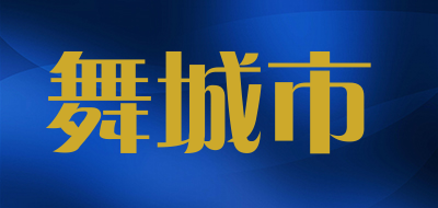 舞城市是什么牌子_舞城市品牌怎么样?