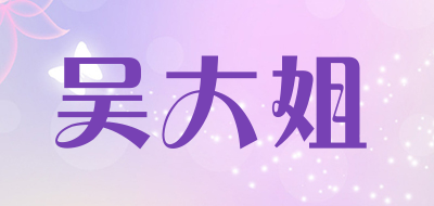 吴大姐是什么牌子_吴大姐品牌怎么样?
