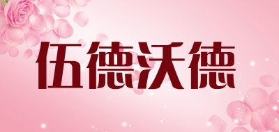 伍德沃德是什么牌子_伍德沃德品牌怎么样?