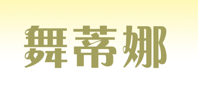 舞蒂娜是什么牌子_舞蒂娜品牌怎么样?