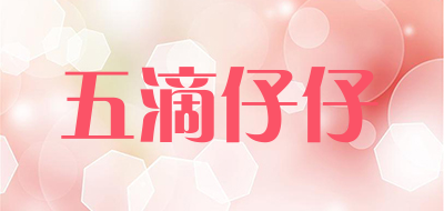 WUDIZAIZAI是什么牌子_五滴仔仔品牌怎么样?