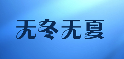 无冬无夏是什么牌子_无冬无夏品牌怎么样?