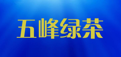 五峰绿茶是什么牌子_五峰绿茶品牌怎么样?