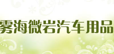 雾海微岩汽车用品是什么牌子_雾海微岩汽车用品品牌怎么样?