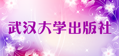 武汉大学出版社是什么牌子_武汉大学出版社品牌怎么样?