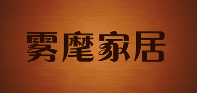 雾麾家居是什么牌子_雾麾家居品牌怎么样?