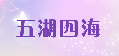 五湖四海是什么牌子_五湖四海品牌怎么样?