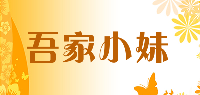 WUJIAXIAOMEI是什么牌子_吾家小妹品牌怎么样?