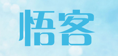 wuke是什么牌子_悟客品牌怎么样?