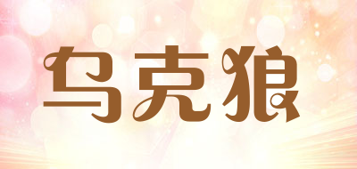 乌克狼是什么牌子_乌克狼品牌怎么样?
