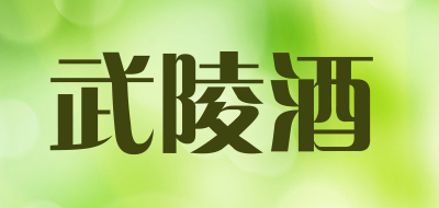 武陵酒是什么牌子_武陵酒品牌怎么样?