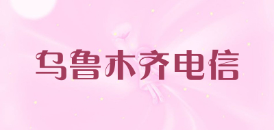乌鲁木齐电信是什么牌子_乌鲁木齐电信品牌怎么样?