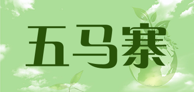 五马寨是什么牌子_五马寨品牌怎么样?