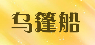 乌篷船是什么牌子_乌篷船品牌怎么样?