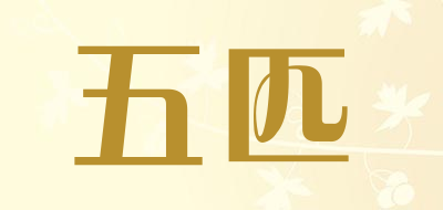 五匹是什么牌子_五匹品牌怎么样?