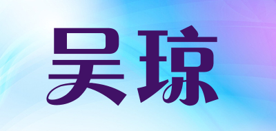 吴琼是什么牌子_吴琼品牌怎么样?