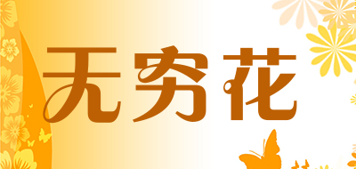 无穷花是什么牌子_无穷花品牌怎么样?