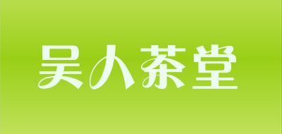 吴人茶堂是什么牌子_吴人茶堂品牌怎么样?