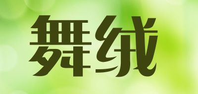 舞绒是什么牌子_舞绒品牌怎么样?