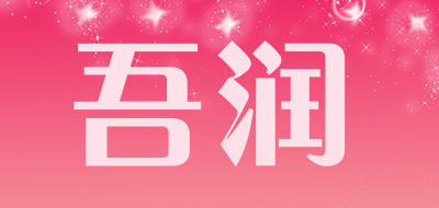 吾润是什么牌子_吾润品牌怎么样?