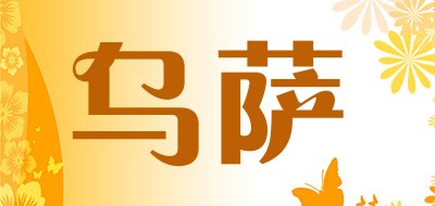 wusa是什么牌子_乌萨品牌怎么样?