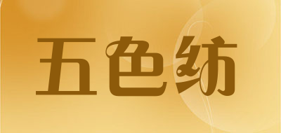 五色纺是什么牌子_五色纺品牌怎么样?