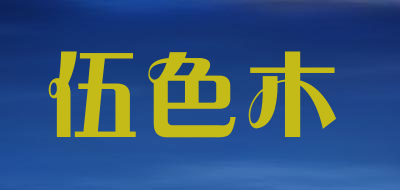 伍色木是什么牌子_伍色木品牌怎么样?