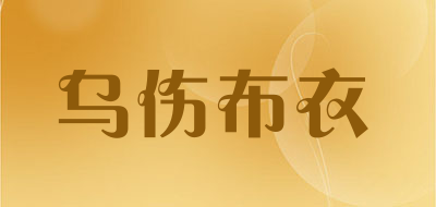 乌伤布衣是什么牌子_乌伤布衣品牌怎么样?