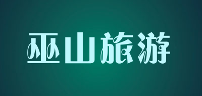 巫山旅游是什么牌子_巫山旅游品牌怎么样?