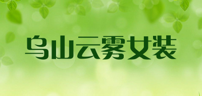 乌山云雾女装是什么牌子_乌山云雾女装品牌怎么样?