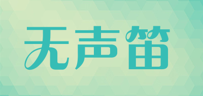 无声笛是什么牌子_无声笛品牌怎么样?