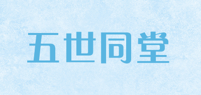 五世同堂是什么牌子_五世同堂品牌怎么样?