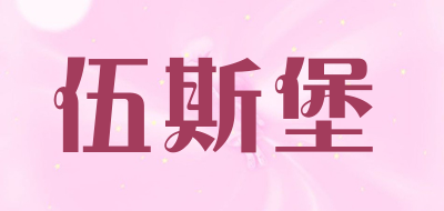 伍斯堡是什么牌子_伍斯堡品牌怎么样?