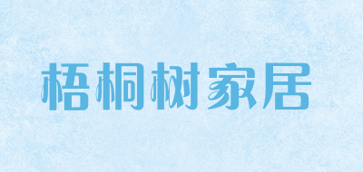 梧桐树家居是什么牌子_梧桐树家居品牌怎么样?
