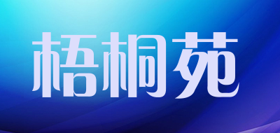 梧桐苑是什么牌子_梧桐苑品牌怎么样?