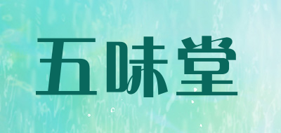 wuweitang是什么牌子_五味堂品牌怎么样?
