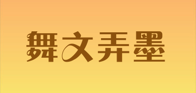 舞文弄墨是什么牌子_舞文弄墨品牌怎么样?