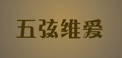 五弦维爱是什么牌子_五弦维爱品牌怎么样?