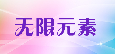 无限元素是什么牌子_无限元素品牌怎么样?