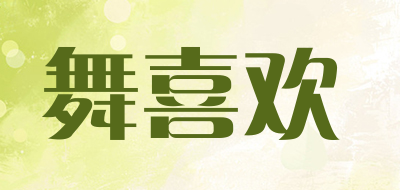 舞喜欢是什么牌子_舞喜欢品牌怎么样?
