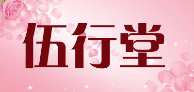 伍行堂是什么牌子_伍行堂品牌怎么样?