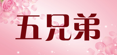 五兄弟是什么牌子_五兄弟品牌怎么样?