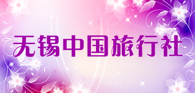 无锡中国旅行社是什么牌子_无锡中国旅行社品牌怎么样?