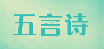 五言诗是什么牌子_五言诗品牌怎么样?