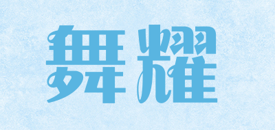 舞耀是什么牌子_舞耀品牌怎么样?