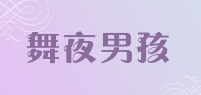 舞夜男孩是什么牌子_舞夜男孩品牌怎么样?