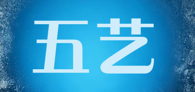 五艺是什么牌子_五艺品牌怎么样?